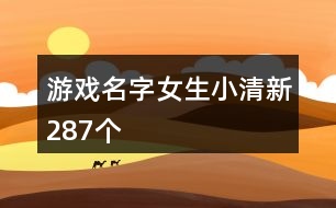 游戲名字女生小清新287個