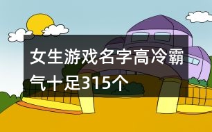 女生游戲名字高冷霸氣十足315個(gè)