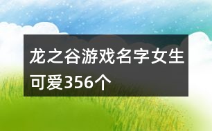 龍之谷游戲名字女生可愛356個