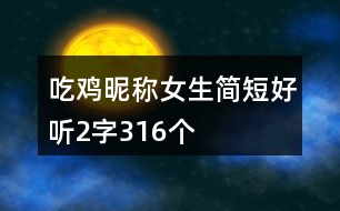 吃雞昵稱女生簡(jiǎn)短好聽(tīng)2字316個(gè)