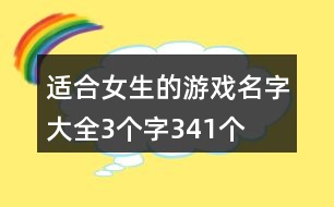 適合女生的游戲名字大全3個(gè)字341個(gè)