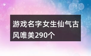 游戲名字女生仙氣古風(fēng)唯美290個