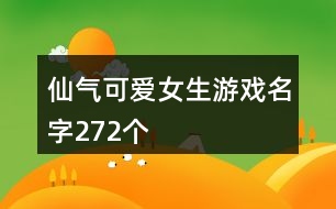 仙氣可愛女生游戲名字272個(gè)