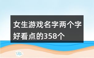 女生游戲名字兩個字好看點(diǎn)的358個