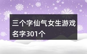 三個(gè)字仙氣女生游戲名字301個(gè)