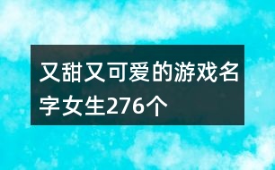 又甜又可愛的游戲名字女生276個(gè)