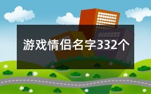 游戲情侶名字332個