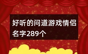 好聽的問道游戲情侶名字289個(gè)