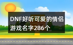 DNF好聽(tīng)可愛(ài)的情侶游戲名字286個(gè)