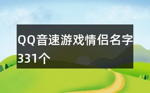 QQ音速游戲情侶名字331個