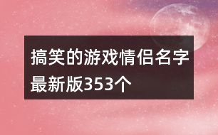 搞笑的游戲情侶名字最新版353個(gè)