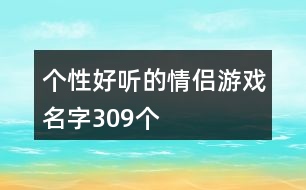 個(gè)性好聽(tīng)的情侶游戲名字309個(gè)