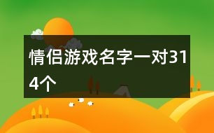 情侶游戲名字一對314個
