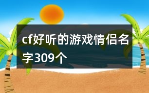 cf好聽的游戲情侶名字309個