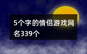 5個字的情侶游戲網名339個