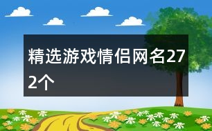 精選游戲情侶網(wǎng)名272個