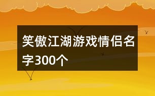 笑傲江湖游戲情侶名字300個