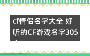 cf情侶名字大全 好聽(tīng)的CF游戲名字305個(gè)