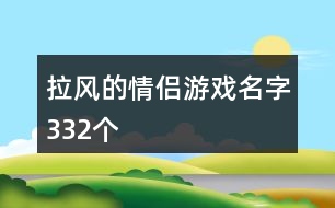 拉風(fēng)的情侶游戲名字332個