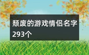 頹廢的游戲情侶名字293個