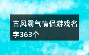 古風霸氣情侶游戲名字363個