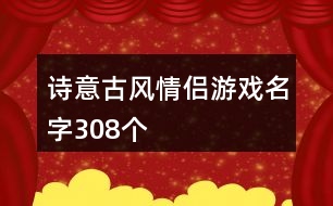 詩意古風(fēng)情侶游戲名字308個(gè)