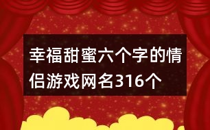 幸福甜蜜六個字的情侶游戲網(wǎng)名316個