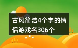 古風簡潔4個字的情侶游戲名306個