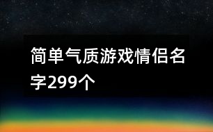 簡(jiǎn)單氣質(zhì)游戲情侶名字299個(gè)