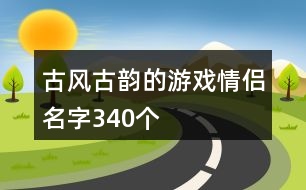 古風古韻的游戲情侶名字340個