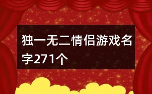 獨(dú)一無二情侶游戲名字271個(gè)