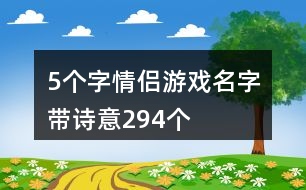 5個(gè)字情侶游戲名字帶詩意294個(gè)