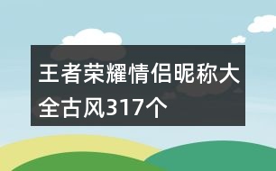 王者榮耀情侶昵稱大全古風(fēng)317個