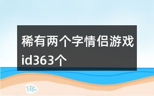 稀有兩個字情侶游戲id363個