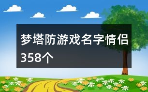 夢塔防游戲名字情侶358個