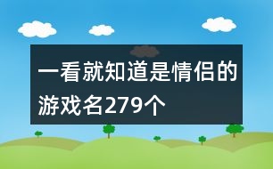 一看就知道是情侶的游戲名279個