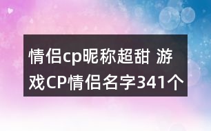 情侶cp昵稱超甜 游戲CP情侶名字341個