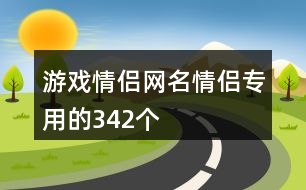 游戲情侶網(wǎng)名情侶專用的342個(gè)