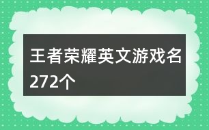 王者榮耀英文游戲名272個