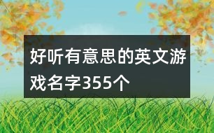 好聽有意思的英文游戲名字355個