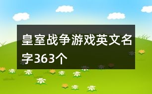 皇室戰(zhàn)爭(zhēng)游戲英文名字363個(gè)