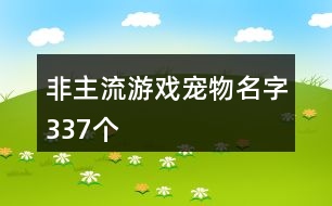 非主流游戲?qū)櫸锩?37個