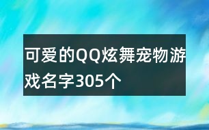 可愛(ài)的QQ炫舞寵物游戲名字305個(gè)