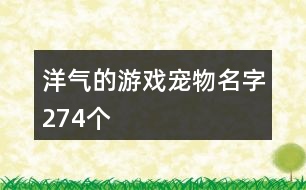 洋氣的游戲?qū)櫸锩?74個(gè)