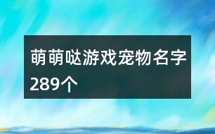 萌萌噠游戲?qū)櫸锩?89個