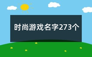 時尚游戲名字273個