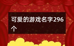 可愛的游戲名字296個