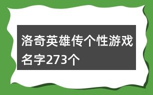 洛奇英雄傳個性游戲名字273個