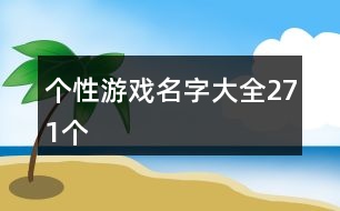 個性游戲名字大全271個