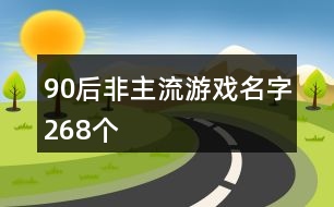 90后非主流游戲名字268個(gè)